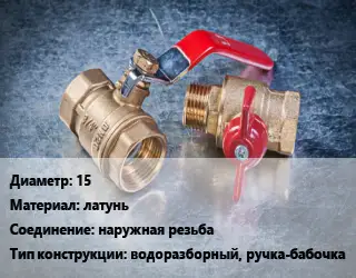 Кран металлический 15 латунь наружная резьба водоразборный, ручка-бабочка